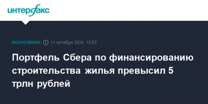 Портфель Сбера по финансированию строительства жилья превысил 5 трлн рублей