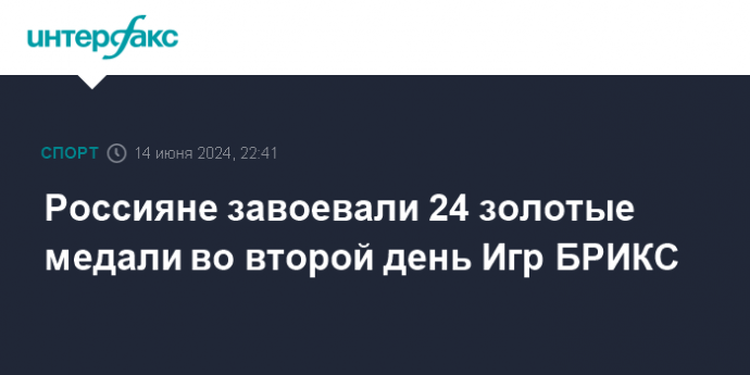 Россияне завоевали 24 золотые медали во второй день Игр БРИКС