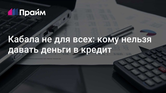 Кабала не для всех: кому нельзя давать деньги в кредит