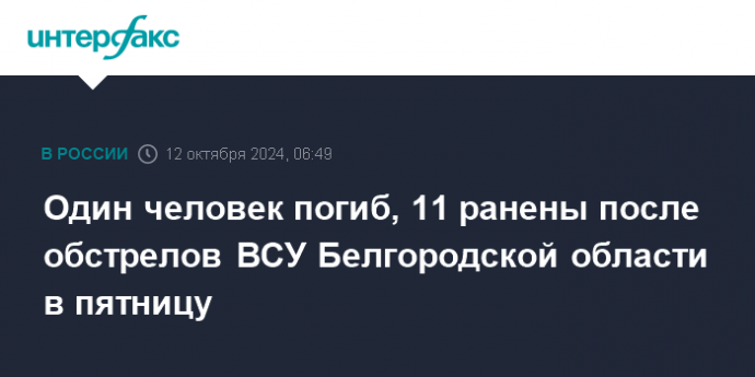 Один человек погиб, 11 ранены после обстрелов ВСУ Белгородской области в пятницу