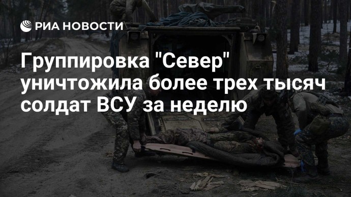 Группировка "Север" уничтожила более трех тысяч солдат ВСУ за неделю