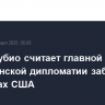 Марко Рубио считает главной задачей американской дипломатии заботу об интересах США