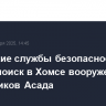 Сирийские службы безопасности начали поиск в Хомсе вооруженных сторонников Асада