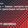 «Ростов» — «Химки»: смотреть матч РПЛ онлайн