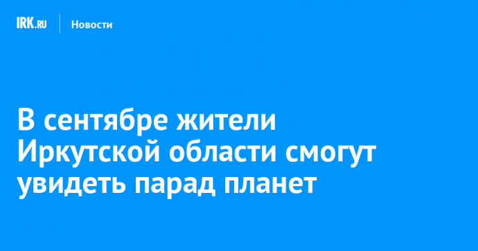 В сентябре жители Иркутской области смогут увидеть парад планет