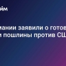 В Германии заявили о готовности ввести пошлины против США