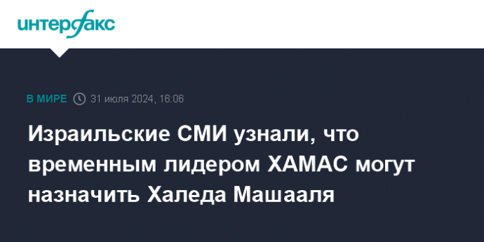 Израильские СМИ узнали, что временным лидером ХАМАС могут назначить Халеда Машааля