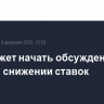 ЕЦБ может начать обсуждение паузы в снижении ставок