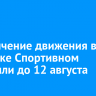 Ограничение движения в переулке Спортивном продлили до 12 августа