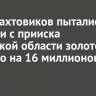 Двое вахтовиков пытались вывезти с прииска Иркутской области золото и серебро на 16 миллионов рублей