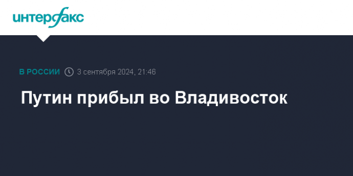 Путин прибыл во Владивосток