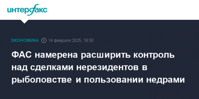 ФАС намерена расширить контроль над сделками нерезидентов в рыболовстве и пользовании недрами