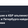 Пропавшие в КБР альпинисты из Москвы и Петербурга найдены погибшими