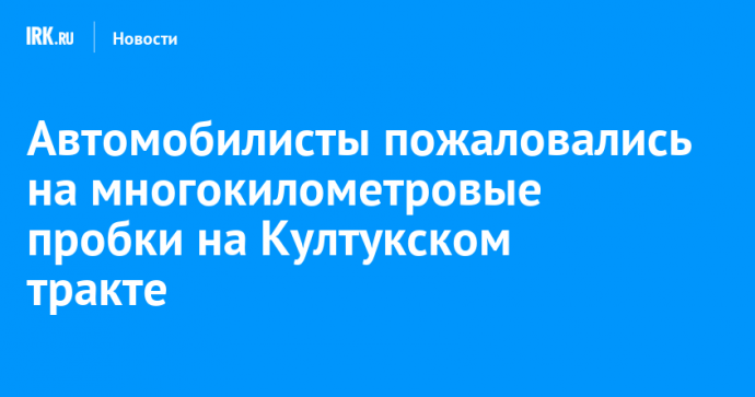 Автомобилисты пожаловались на многокилометровые пробки на Култукском тракте