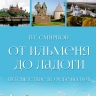 Новгородский писатель Виктор Смирнов анонсировал выход своей новой книги