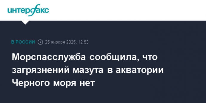 Морспасслужба сообщила, что загрязнений мазута в акватории Черного моря нет