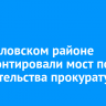 В Жигаловском районе отремонтировали мост после вмешательства прокуратуры