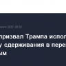 Макрон призвал Трампа использовать политику сдерживания в переговорах с Путиным