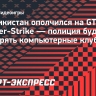 Таджикистан ополчился на GTA и Counter-Strike — полиция будет проверять компьютерные клубы