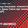 Анкалаев: «Ценю, что Дана Уайт назвал меня следующим претендентом»