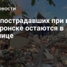 Двое пострадавших при в Апшеронске остаются в больнице