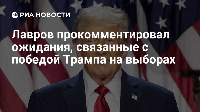 Лавров прокомментировал ожидания, связанные с победой Трампа на выборах