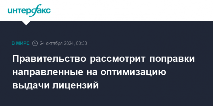 Правительство рассмотрит поправки направленные на оптимизацию выдачи лицензий