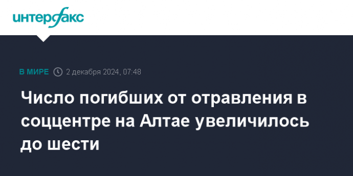 Число погибших от отравления в соццентре на Алтае увеличилось до шести