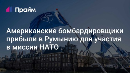 Американские бомбардировщики прибыли в Румынию для участия в миссии НАТО