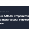 Делегация ХАМАС отправится в Египет на переговоры о прекращении огня в Газе