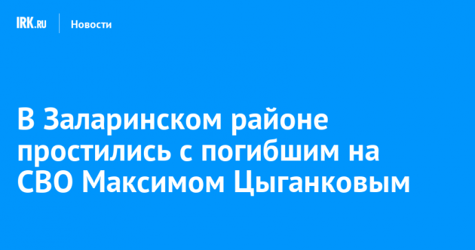 В Заларинском районе простились с погибшим на СВО Максимом Цыганковым