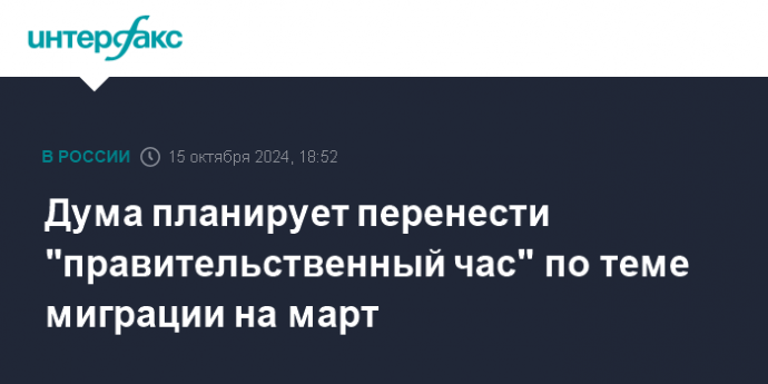 Дума планирует перенести "правительственный час" по теме миграции на март