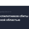 Семь беспилотников сбиты над Ростовской областью