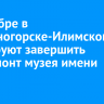 В декабре в Железногорске-Илимском планируют завершить капремонт музея имени Янгеля