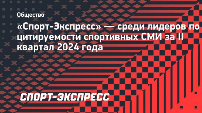 «Спорт-Экспресс» — среди лидеров по цитируемости спортивных СМИ за II квартал 2024 года