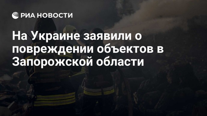 На Украине заявили о повреждении объектов в Запорожской области