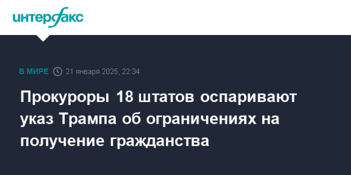 Прокуроры 18 штатов оспаривают указ Трампа об ограничениях на получение гражданства