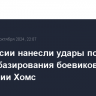 ВКС России нанесли удары по двум местам базирования боевиков в провинции Хомc