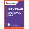 Раз – и «Навсегда»: «Ростелеком» предложил новые тарифы на услуги для дома и семьи, которые не изменятся никогда