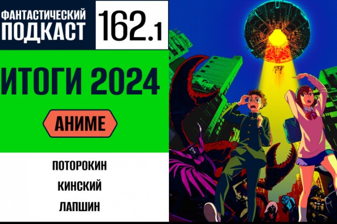 Начинаем обсуждать лучшее аниме 2024 года в первой части 162 выпуска «Фантастического подкаста»