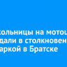 Две школьницы на мотоцикле пострадали в столкновении с иномаркой в Братске