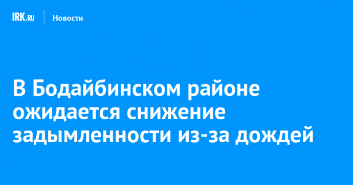 В Бодайбинском районе ожидается снижение задымленности из-за дождей