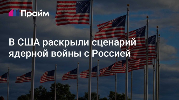 В США раскрыли сценарий ядерной войны с Россией