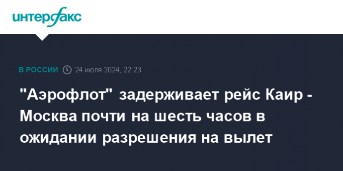 "Аэрофлот" задерживает рейс Каир - Москва почти на шесть часов в ожидании разрешения на вылет