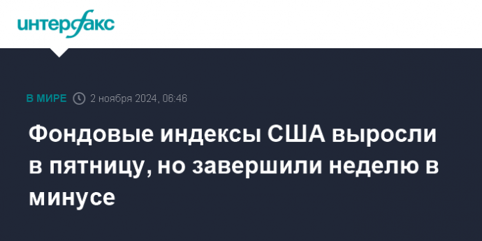 Фондовые индексы США выросли в пятницу, но завершили неделю в минусе