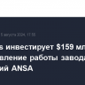 Petrobras инвестирует $159 млн в возобновление работы завода удобрений ANSA