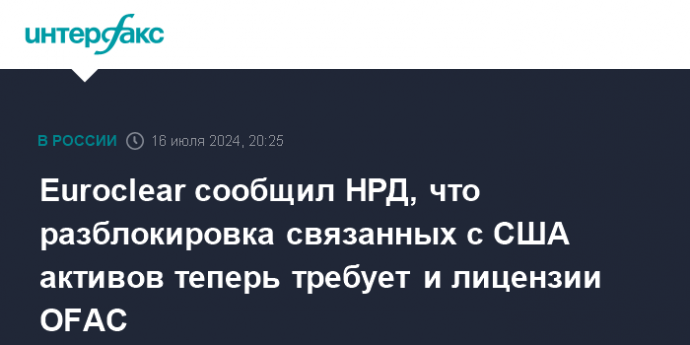 Euroclear сообщил НРД, что разблокировка связанных с США активов теперь требует и лицензии OFAC