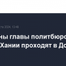 Похороны главы политбюро ХАМАС Хании проходят в Дохе