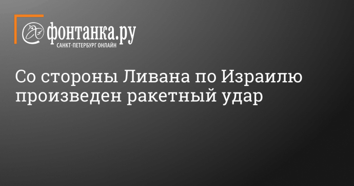 Со стороны Ливана по Израилю произведен ракетный удар