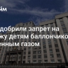 В ГД одобрили запрет на продажу детям баллончиков со сжиженным газом